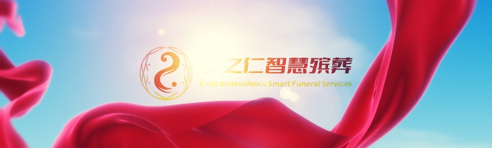 西安灞桥孝之仁智慧殡葬陵墓园服务系统平台